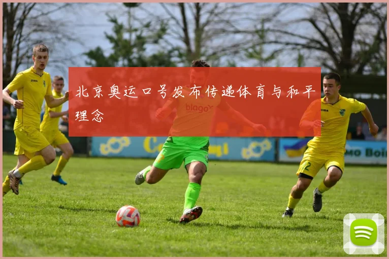 北京奥运口号发布传递体育与和平理念