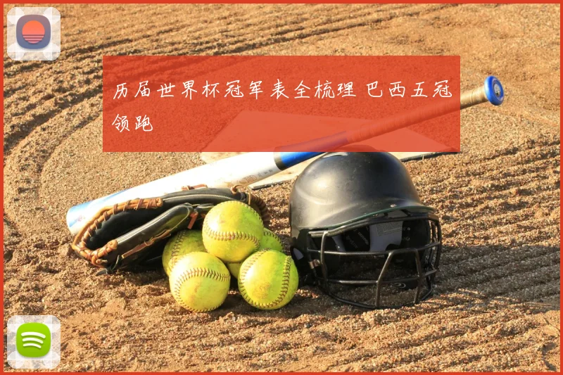 历届世界杯冠军表全梳理 巴西五冠领跑