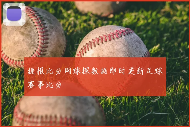 捷报比分网球探数据即时更新足球赛事比分