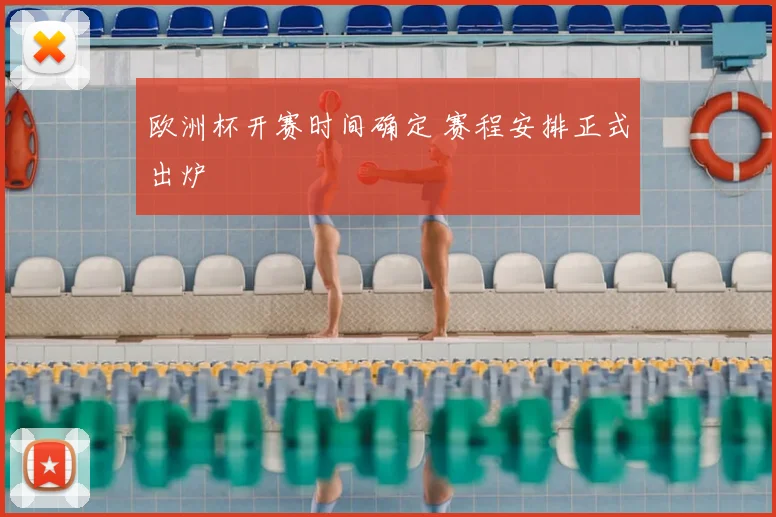 欧洲杯开赛时间确定 赛程安排正式出炉
