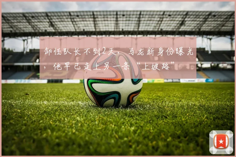 卸任队长不到2天，马龙新身份曝光，他早已走上另一条“上坡路”