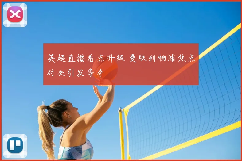 英超直播看点升级 曼联利物浦焦点对决引发争夺