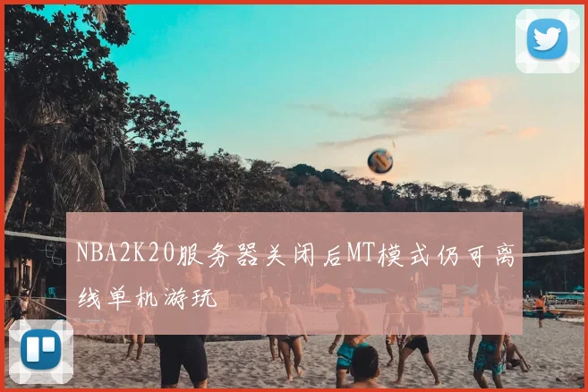 NBA2K20服务器关闭后MT模式仍可离线单机游玩