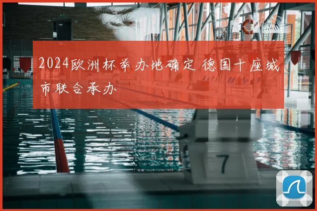 2024欧洲杯举办地确定 德国十座城市联合承办