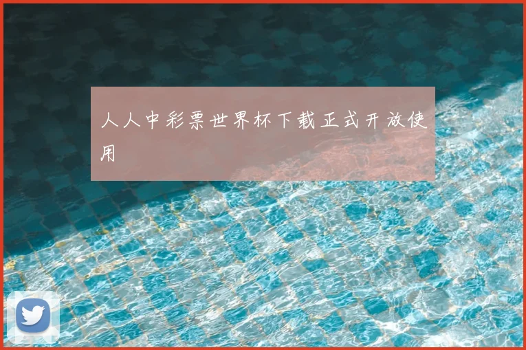 人人中彩票世界杯下载正式开放使用