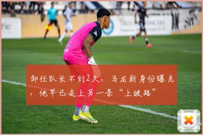 卸任队长不到2天，马龙新身份曝光，他早已走上另一条“上坡路”