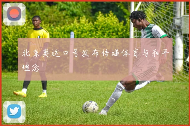 北京奥运口号发布传递体育与和平理念
