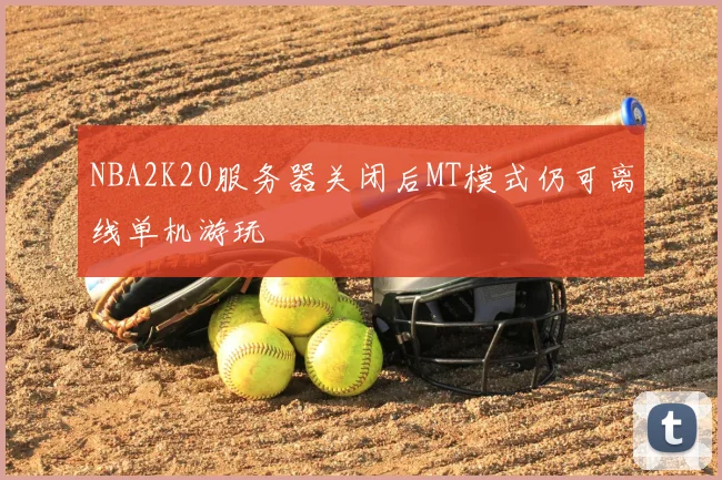NBA2K20服务器关闭后MT模式仍可离线单机游玩
