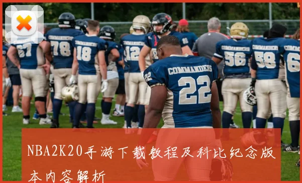 NBA2K20手游下载教程及科比纪念版本内容解析