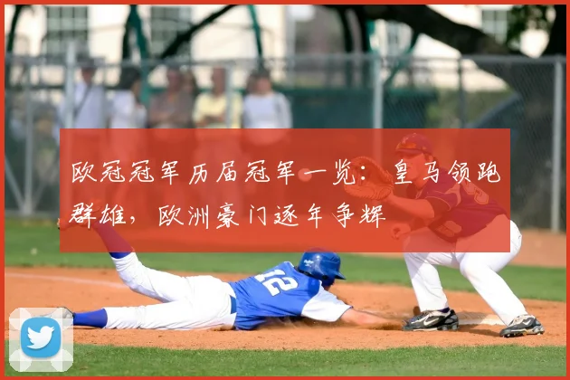 欧冠冠军历届冠军一览：皇马领跑群雄，欧洲豪门逐年争辉