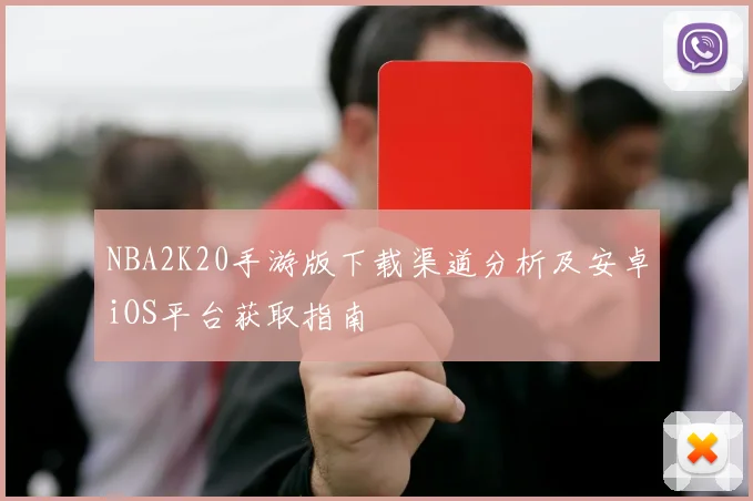 NBA2K20手游版下载渠道分析及安卓iOS平台获取指南