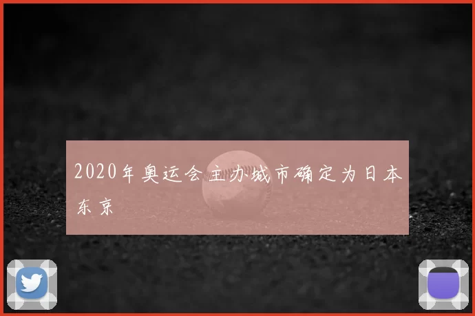 2020年奥运会主办城市确定为日本东京