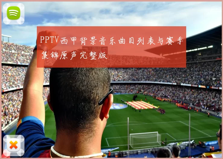 PPTV西甲背景音乐曲目列表与赛季集锦原声完整版