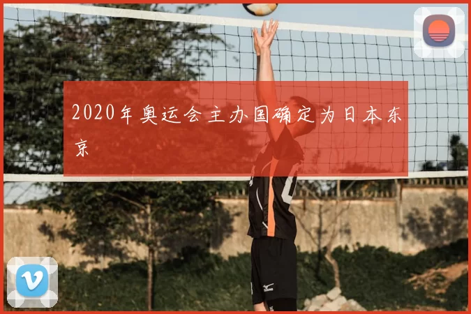 2020年奥运会主办国确定为日本东京