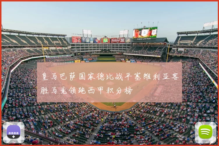 皇马巴萨国家德比战平塞维利亚客胜马竞领跑西甲积分榜