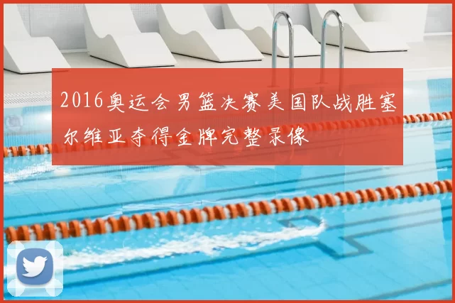 2016奥运会男篮决赛美国队战胜塞尔维亚夺得金牌完整录像