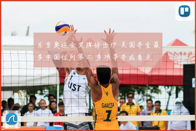 东京奥运会奖牌榜出炉 美国夺金最多中国位列第二 多项争夺成看点