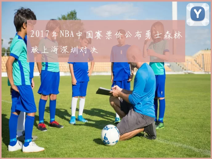 2017年NBA中国赛票价公布勇士森林狼上海深圳对决