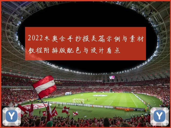 2022冬奥会手抄报美篇示例与素材教程附排版配色与设计看点