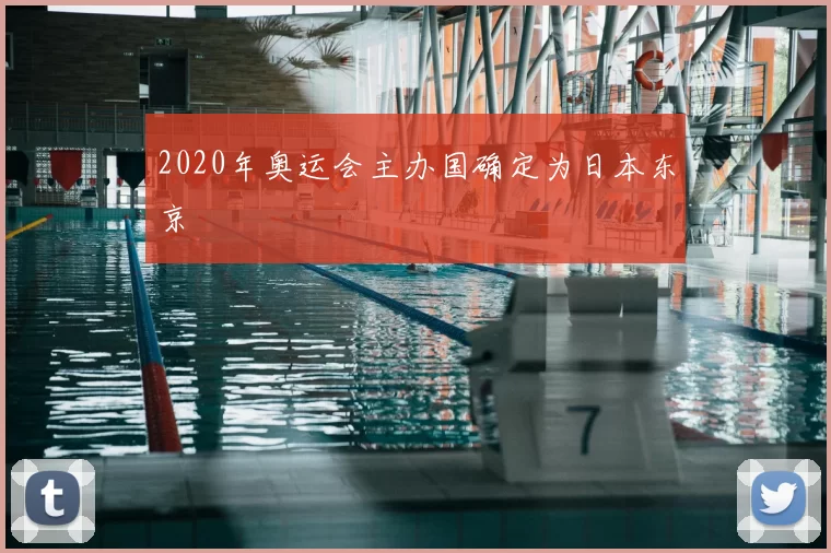 2020年奥运会主办国确定为日本东京