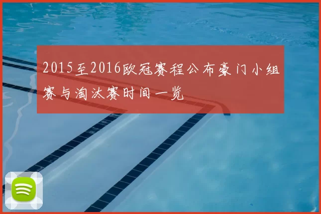 2015至2016欧冠赛程公布豪门小组赛与淘汰赛时间一览