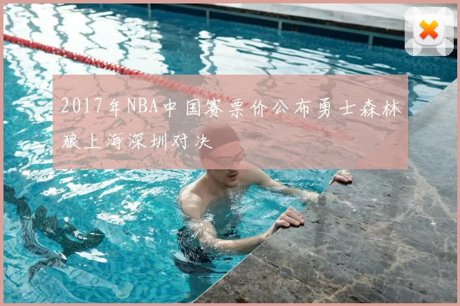 2017年NBA中国赛票价公布勇士森林狼上海深圳对决
