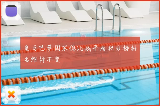 皇马巴萨国家德比战平局积分榜排名维持不变