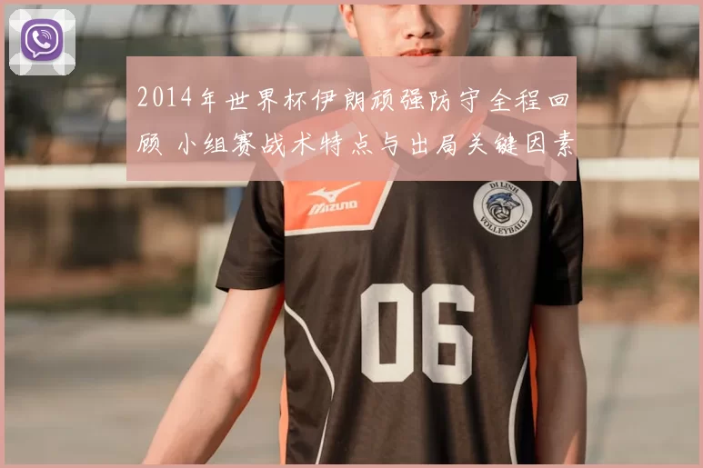 2014年世界杯伊朗顽强防守全程回顾 小组赛战术特点与出局关键因素解析