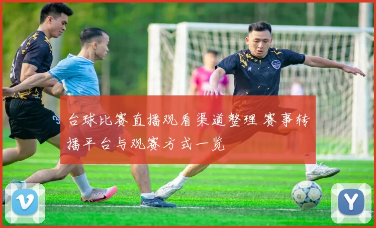 台球比赛直播观看渠道整理 赛事转播平台与观赛方式一览