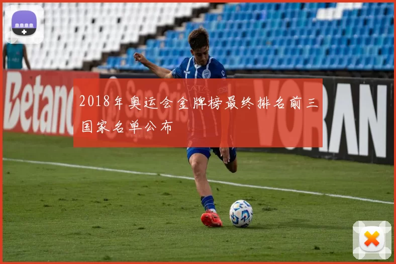 2018年奥运会金牌榜最终排名前三国家名单公布