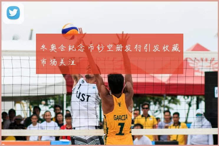 冬奥会纪念币钞空册发行引发收藏市场关注