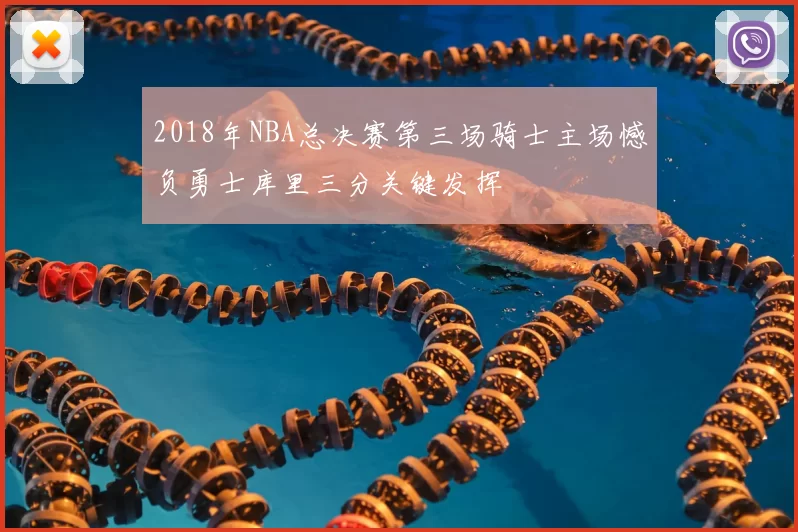 2018年NBA总决赛第三场骑士主场憾负勇士库里三分关键发挥