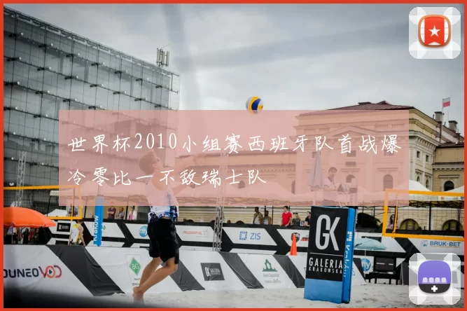 世界杯2010小组赛西班牙队首战爆冷零比一不敌瑞士队