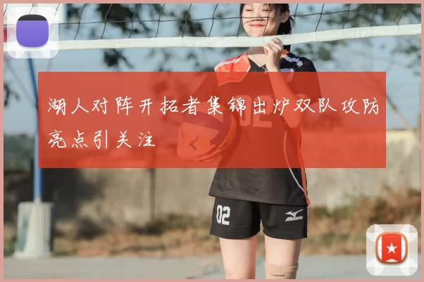 湖人对阵开拓者集锦出炉双队攻防亮点引关注