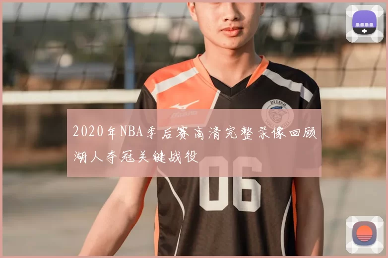 2020年NBA季后赛高清完整录像回顾湖人夺冠关键战役