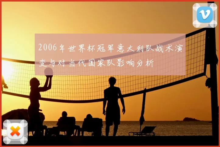 2006年世界杯冠军意大利队战术演变与对当代国家队影响分析