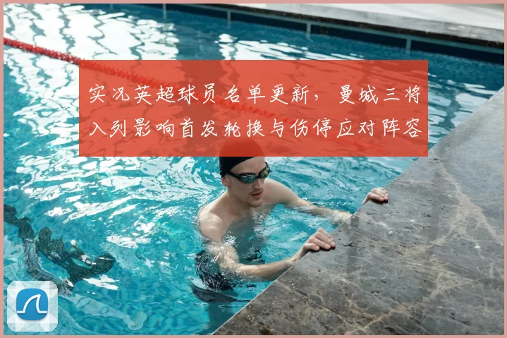 实况英超球员名单更新，曼城三将入列影响首发轮换与伤停应对阵容深度