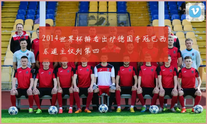 2014世界杯排名出炉德国夺冠巴西东道主仅列第四