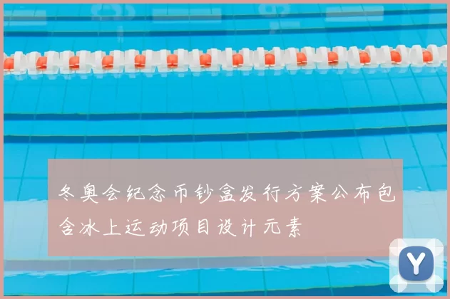 冬奥会纪念币钞盒发行方案公布包含冰上运动项目设计元素