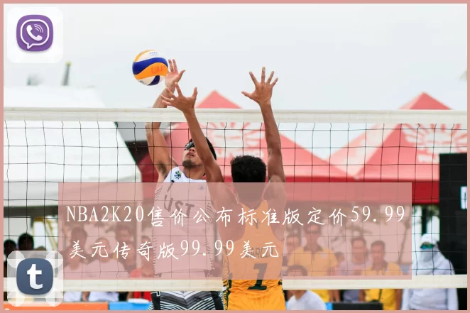 NBA2K20售价公布标准版定价59.99美元传奇版99.99美元
