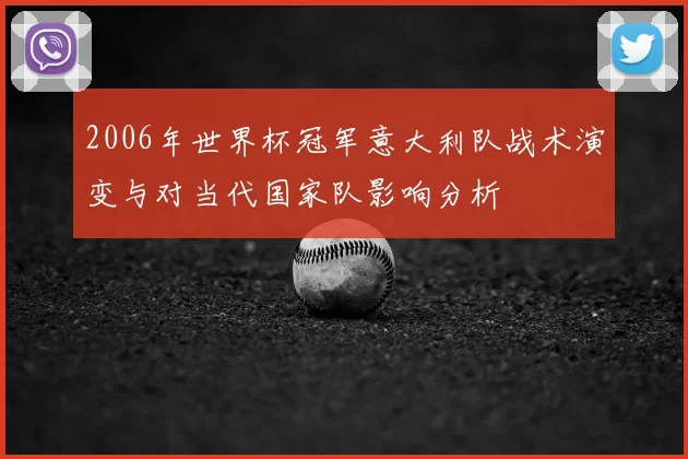 2006年世界杯冠军意大利队战术演变与对当代国家队影响分析