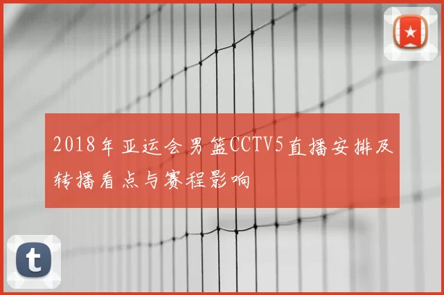 2018年亚运会男篮CCTV5直播安排及转播看点与赛程影响