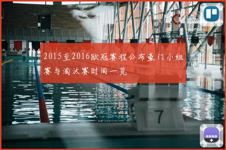 2015至2016欧冠赛程公布豪门小组赛与淘汰赛时间一览