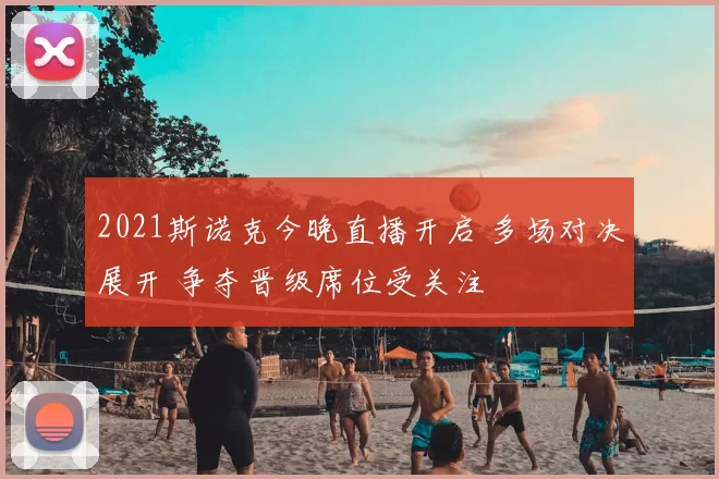 2021斯诺克今晚直播开启 多场对决展开 争夺晋级席位受关注