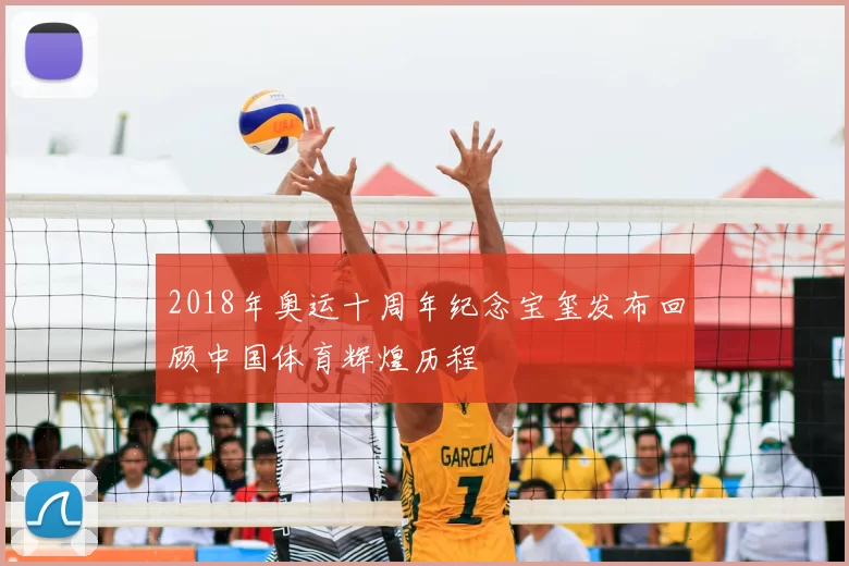 2018年奥运十周年纪念宝玺发布回顾中国体育辉煌历程
