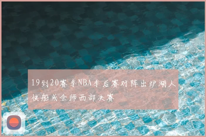 19到20赛季NBA季后赛对阵出炉湖人快船或会师西部决赛