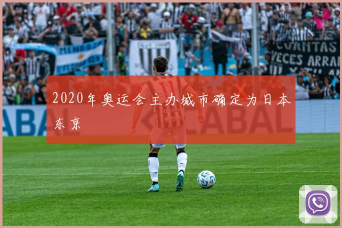 2020年奥运会主办城市确定为日本东京
