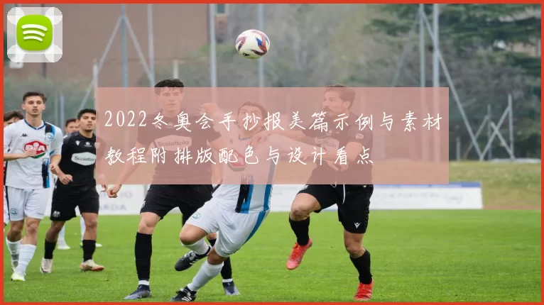 2022冬奥会手抄报美篇示例与素材教程附排版配色与设计看点