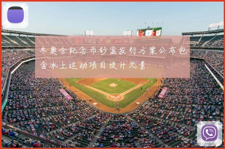 冬奥会纪念币钞盒发行方案公布包含冰上运动项目设计元素