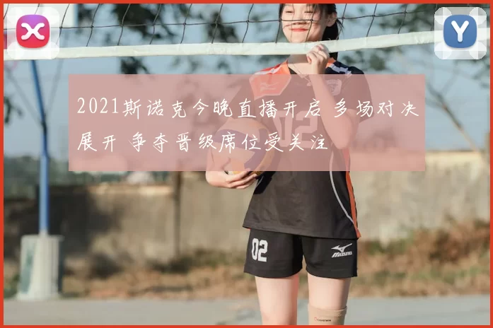2021斯诺克今晚直播开启 多场对决展开 争夺晋级席位受关注